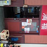 中華居酒屋満福 堺筋本町店 - 