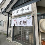 そば処 神田 - 店舗前