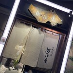 越後屋 - 