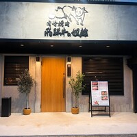 老舗精肉店直送 千種焼肉 飛騨牛の奴隷 千種店 - 外観