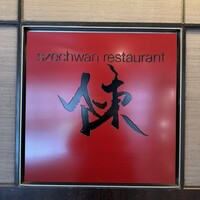 スーツァン・レストラン陳 渋谷店 - 