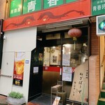 ねぎぼーず - 