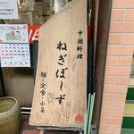 ねぎぼーず - 