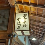 食事処やはぎ - 