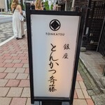 Ginza Tonkatsu Saitou - 