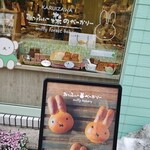 みっふぃー森のきっちん - 