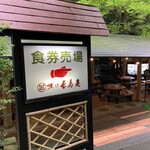 長寿庵 - 