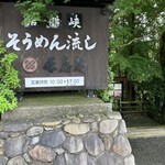 長寿庵 - 