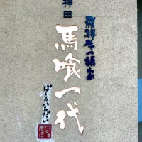 飛騨牛一頭家 馬喰一代 岐阜神田 - 