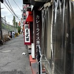 カレーライス専門店 ブラザー - 