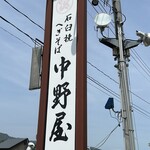 中野屋 塩沢店 - 