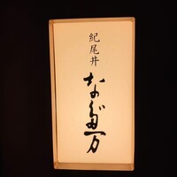 紀尾井 なだ万 - 
