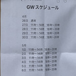 煮干らーめん 川むら - ゴールデンウィーク中の営業。普段より30分短くなる。けど、休みは無い模様。