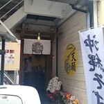 沖縄麺処 天願 - 