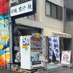 沖縄麺処 天願 - 