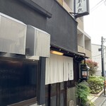 酒肴 新屋敷 - 