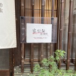 酒肴 新屋敷 - 