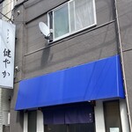 ラーメン 健やか - 