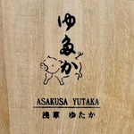 Tonkatsu Yutaka - 