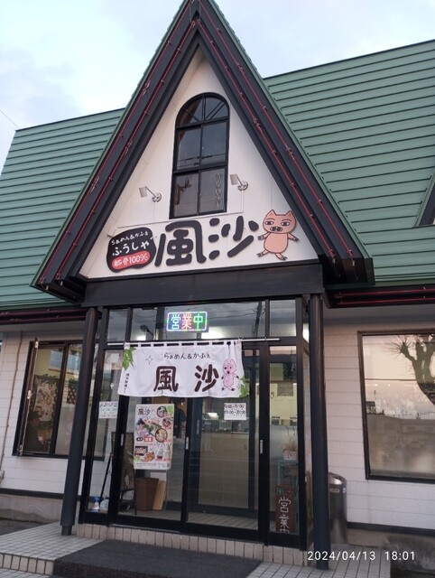 らぁめん&かふぇ 風沙（ふうしゃ） - 永山（ラーメン）の写真