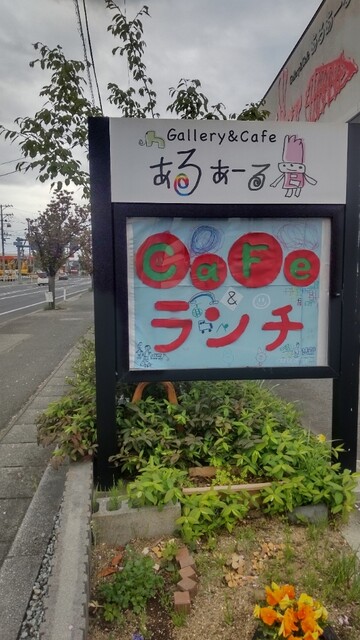 ギャラリー&カフェ アルアール（Gallery&Cafe あるあーる） - 西寒河江（カフェ）の写真