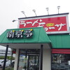 南京亭 国立店
