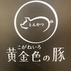黄金色の豚 福岡空港店