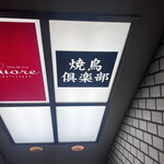 Aoyama Yakitori Kurabu Yorunobu Yakitoriya - 