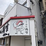 らーめん 鶏喰 - 