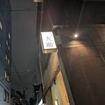 串焼 大助 - 屋号