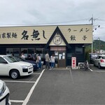 自家製麺 名無し - 