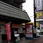 鎌倉釜飯 かまかま 純豆腐 藤沢店  - 外観