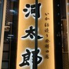 河太郎 博多駅店
