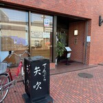 矢吹 - 外観
