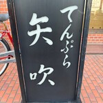 矢吹 - 看板