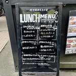 アネアカフェ - 