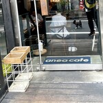 アネアカフェ - 