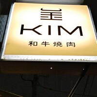 和牛焼肉KIM - 