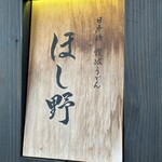 Nihombashi Sanuki Udon Hoshino - 