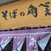 そばの角べえ