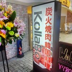 Yakiniku Kankoku Ryourikorabo - 焼肉・韓国料理KollaBo 横浜ワールドポーターズ店