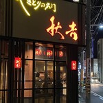 秋吉 福井片町店 - 