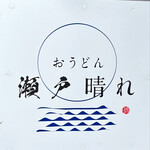 おうどん 瀬戸晴れ - 瀬戸晴れさん。