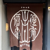 侘家古暦堂 祇園花見小路本店 - 