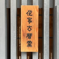侘家古暦堂 祇園花見小路本店 - 