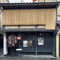 侘家古暦堂 祇園花見小路本店 - 