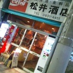 松井酒店 - 