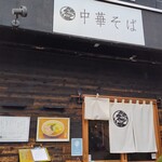 自家製麺 くろ松 - 