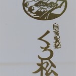 自家製麺 くろ松 - 