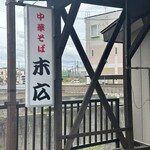 中華そば 末広 - 